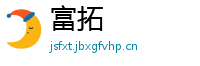 富拓